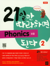 21일만 따라하면 Phonics 된다 2-모음 (개정판)